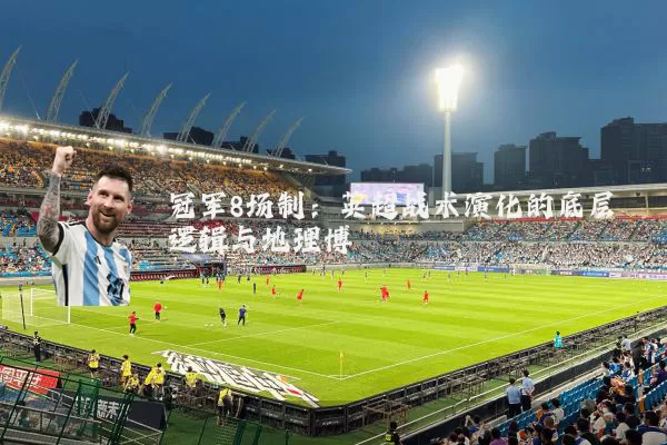 冠军8场制:英超战术演化的底层逻辑与地理博弈