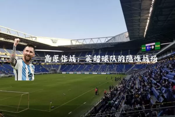 高原作战：英超球队的隐性战场
