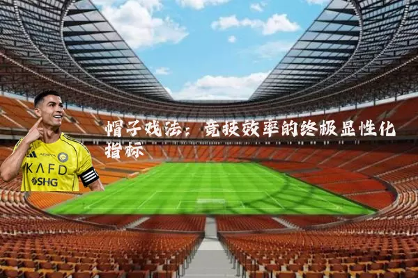帽子戏法：竞技效率的终极显性化指标