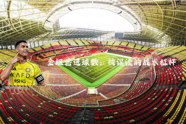 全组总进球数：被误读的战术杠杆