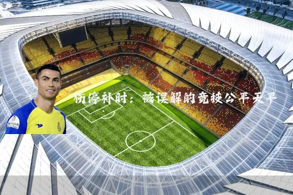 伤停补时：被误解的竞技公平天平