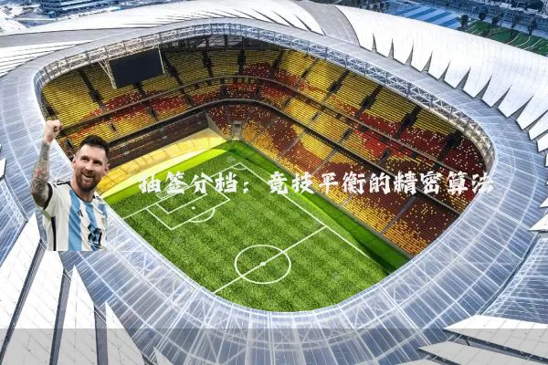 抽签分档：竞技平衡的精密算法