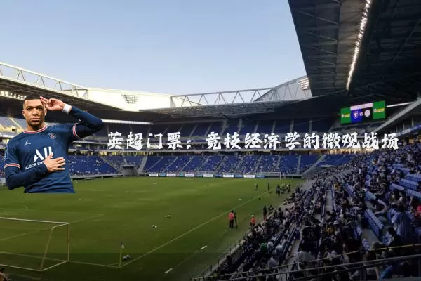 英超门票：竞技经济学的微观战场