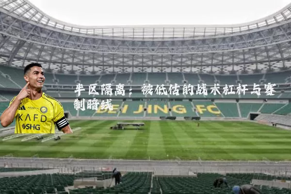 半区隔离：被低估的战术杠杆与赛制暗线