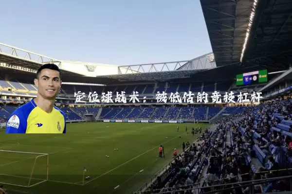 定位球战术：被低估的竞技杠杆