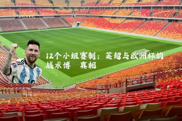 12个小组赛制：英超与欧洲杯的战术博弈真相
