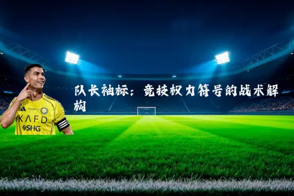 队长袖标：竞技权力符号的战术解构