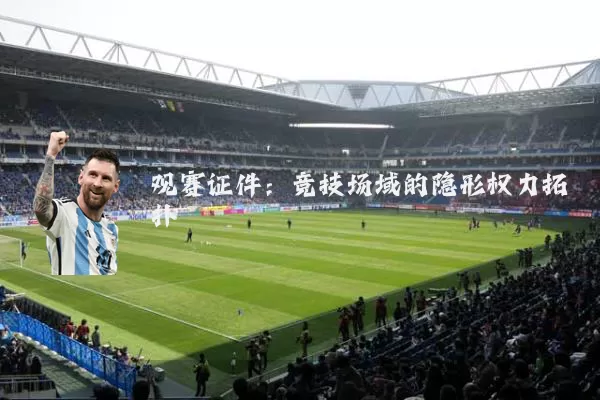观赛证件：竞技场域的隐形权力拓扑