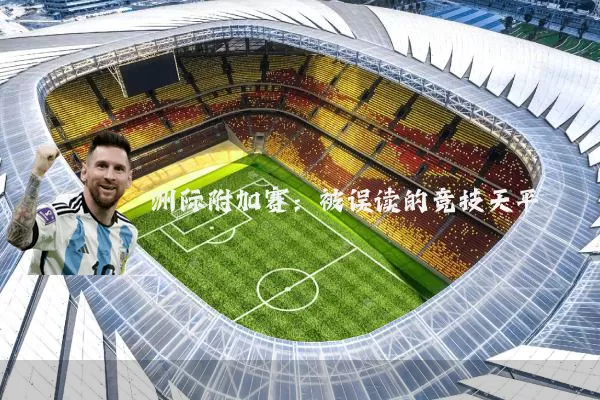 洲际附加赛:被误读的竞技天平
