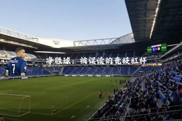 净胜球：被误读的竞技杠杆