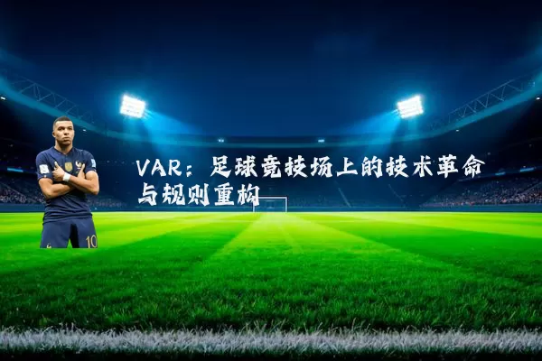 VAR：足球竞技场上的技术革命与规则重构
