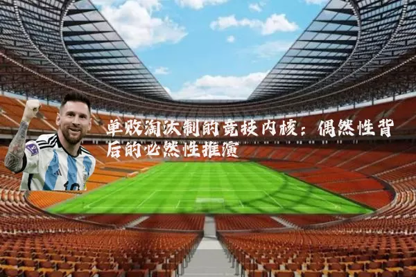 单败淘汰制的竞技内核:偶然性背后的必然性推演